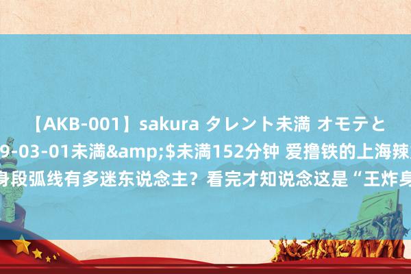 【AKB-001】sakura タレント未満 オモテとウラ</a>2009-03-01未満&$未満152分钟 爱撸铁的上海辣妹，身段弧线有多迷东说念主？看完才知说念这是“王炸身段”|小婧|马甲线|巴掌脸|小蛮腰|上海市