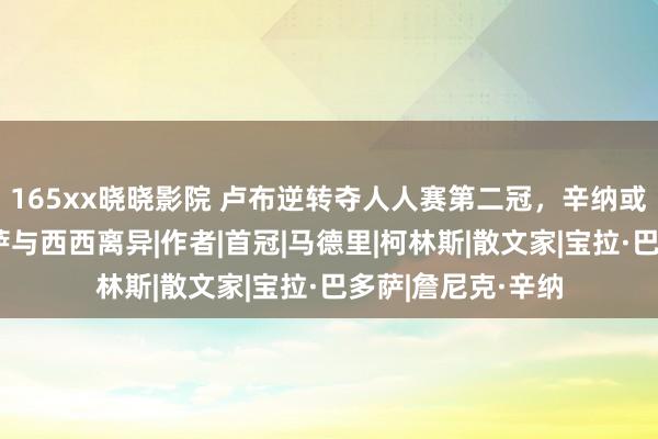 165xx晓晓影院 卢布逆转夺人人赛第二冠，辛纳或缺席法网，巴多萨与西西离异|作者|首冠|马德里|柯林斯|散文家|宝拉·巴多萨|詹尼克·辛纳