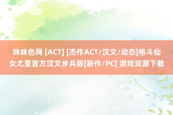 咪咪色网 [ACT] [杰作ACT/汉文/动态]格斗仙女尤里官方汉文步兵版[新作/PC] 游戏资源下载