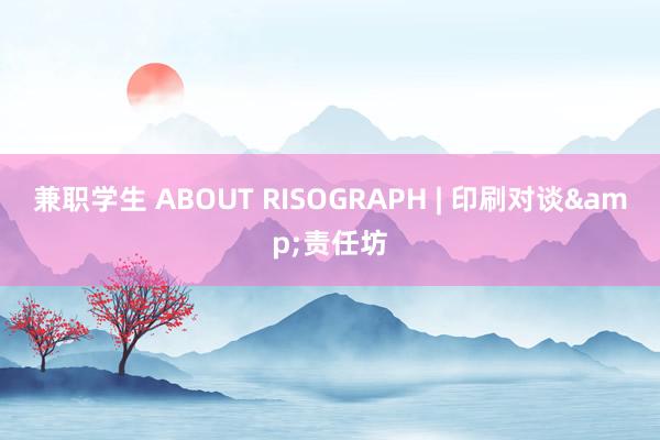 兼职学生 ABOUT RISOGRAPH | 印刷对谈&责任坊