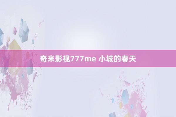 奇米影视777me 小城的春天