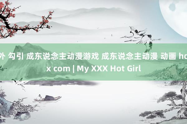 户外 勾引 成东说念主动漫游戏 成东说念主动漫 动画 hdsex com | My XXX Hot Girl