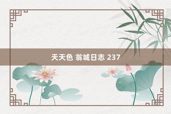 天天色 翁城日志 237